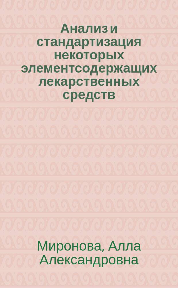 Анализ и стандартизация некоторых элементсодержащих лекарственных средств : Автореф. дис. на соиск. учен. степ. канд. фармац. наук : (15.00.02)