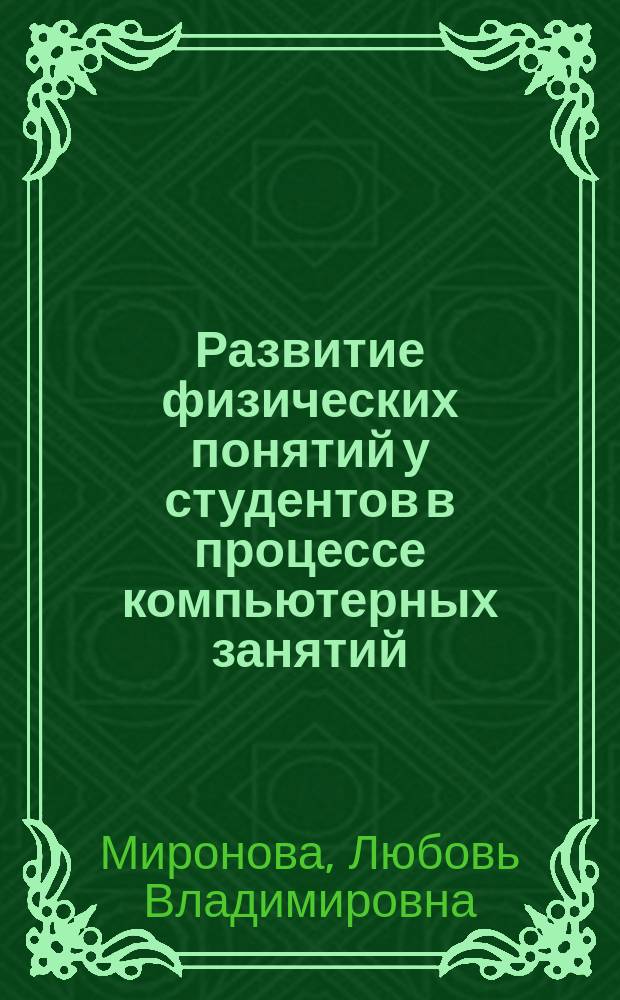 Развитие физических понятий у студентов в процессе компьютерных занятий : Автореф. дис. на соиск. учен. степ. канд. пед. наук : (13.00.02)