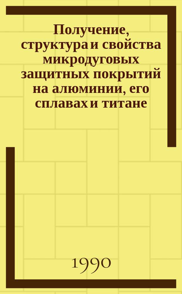 Получение, структура и свойства микродуговых защитных покрытий на алюминии, его сплавах и титане : Автореф. дис. на соиск. учен. степ. к. т. н