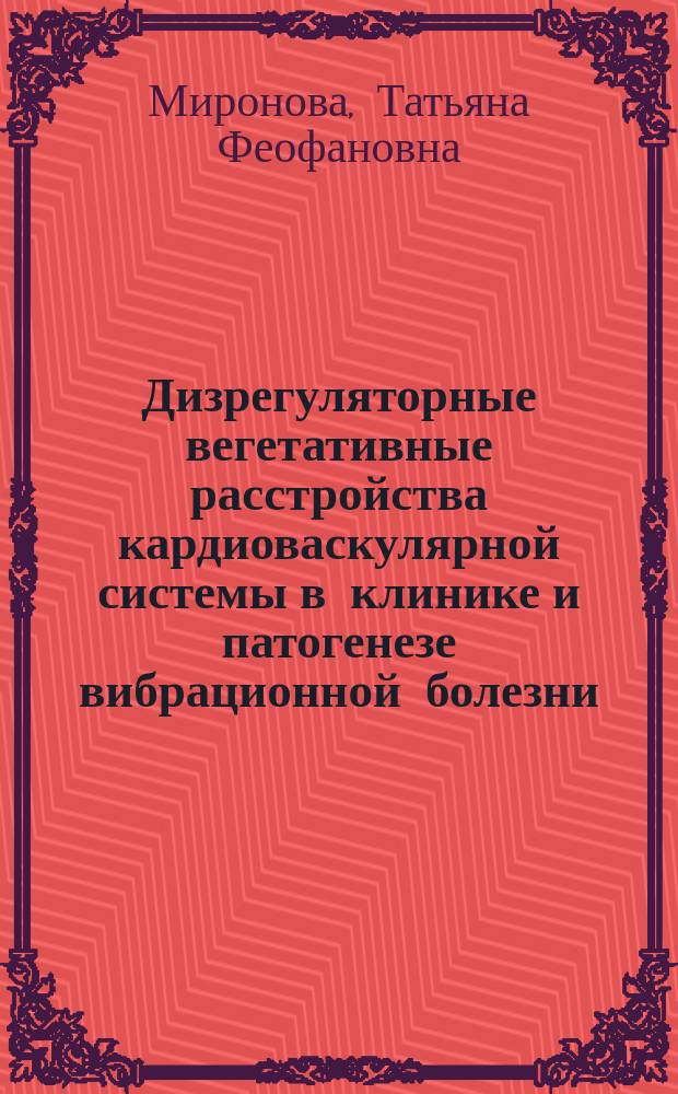 Дизрегуляторные вегетативные расстройства кардиоваскулярной системы в клинике и патогенезе вибрационной болезни : Автореф. дис. на соиск. учен. степ. канд. мед. наук : (14.00.05; 14.00.07)