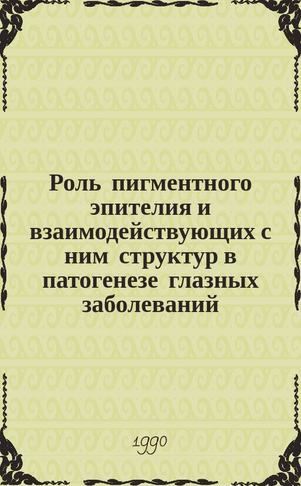 Роль пигментного эпителия и взаимодействующих с ним структур в патогенезе глазных заболеваний : Автореф. дис. на соиск. учен. степ. д-ра биол. наук : (14.00.16)