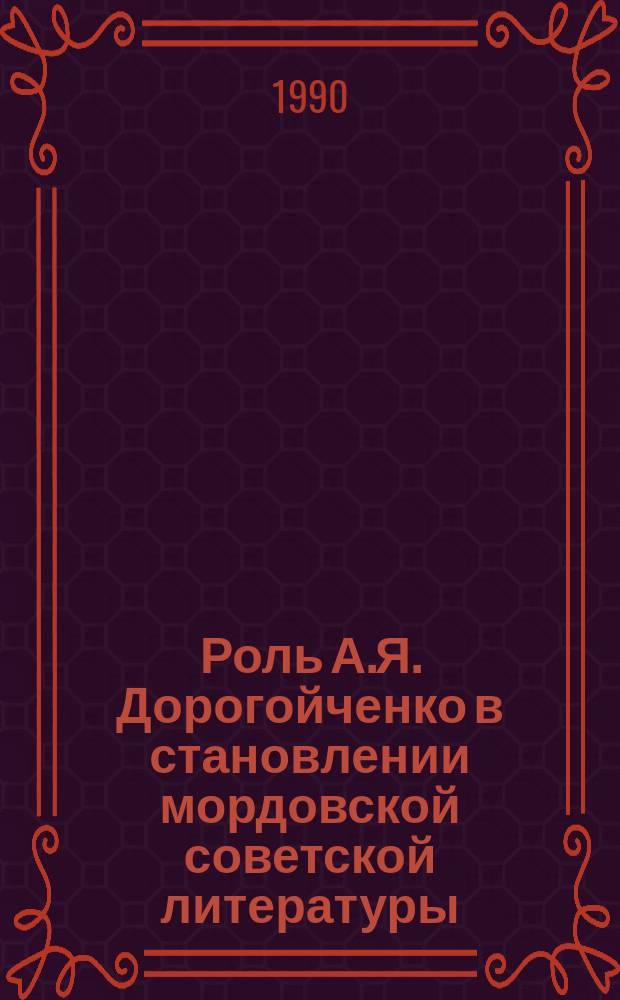 Роль А.Я. Дорогойченко в становлении мордовской советской литературы : Автореф. дис. на соиск. учен. степ. канд. филол. наук : (10.01.02)