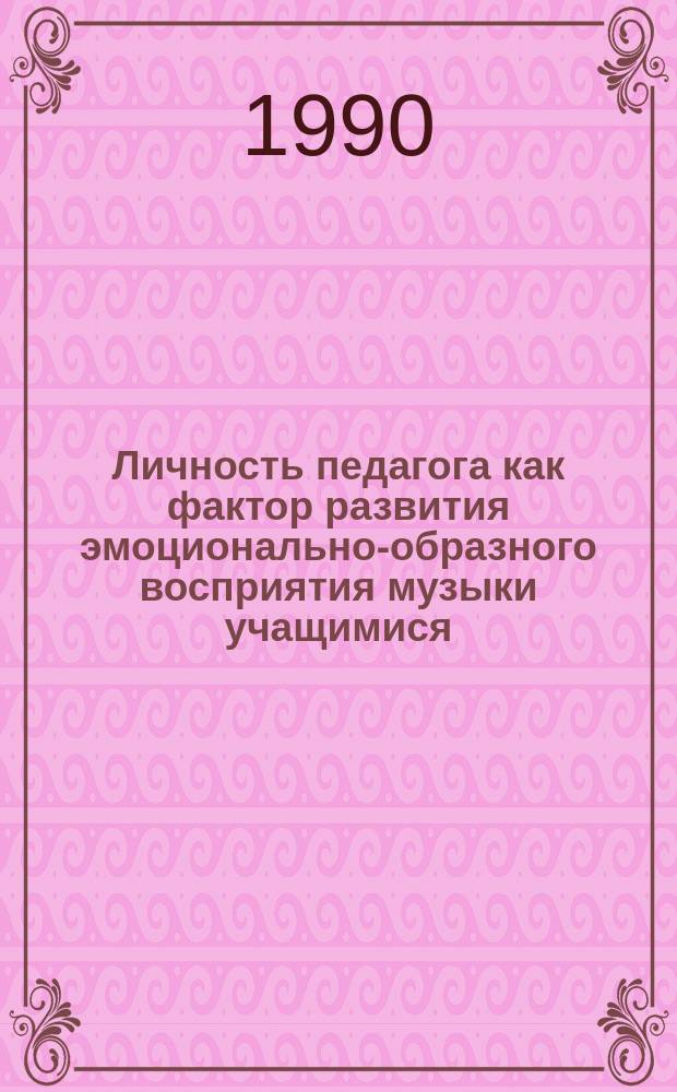 Личность педагога как фактор развития эмоционально-образного восприятия музыки учащимися : Автореф. дис. на соиск. учен. степ. канд. психол. наук : (19.00.07)