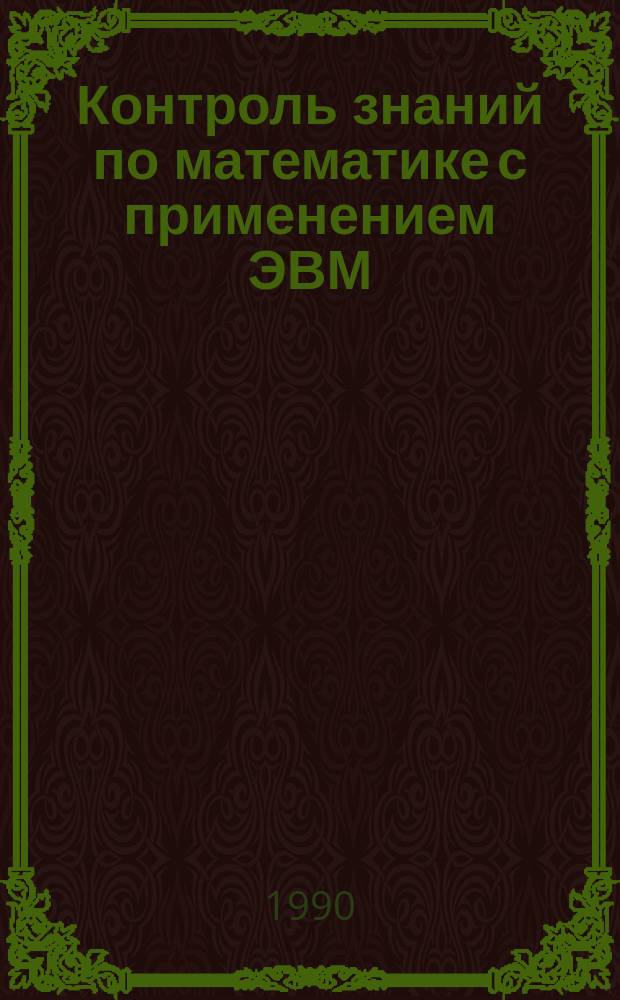 Контроль знаний по математике с применением ЭВМ