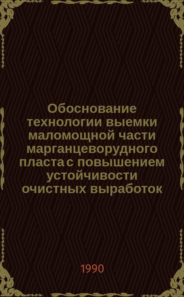 Обоснование технологии выемки маломощной части марганцеворудного пласта с повышением устойчивости очистных выработок : Автореф. дис. на соиск. учен. степ. канд. техн. наук : (05.15.02)