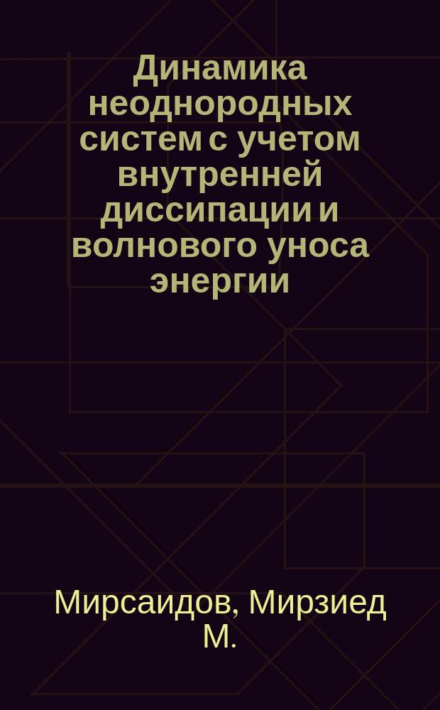 Динамика неоднородных систем с учетом внутренней диссипации и волнового уноса энергии