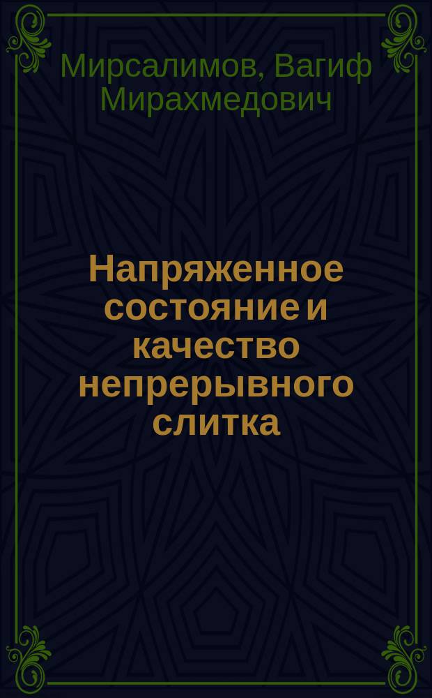 Напряженное состояние и качество непрерывного слитка