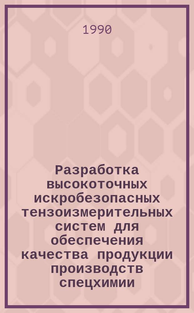 Разработка высокоточных искробезопасных тензоизмерительных систем для обеспечения качества продукции производств спецхимии : Автореф. дис. на соиск. учен. степ. к. т. н