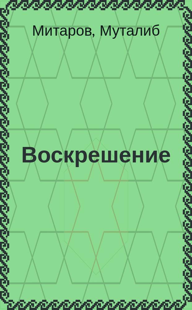 Воскрешение : Стихотворения и поэмы : Перевод