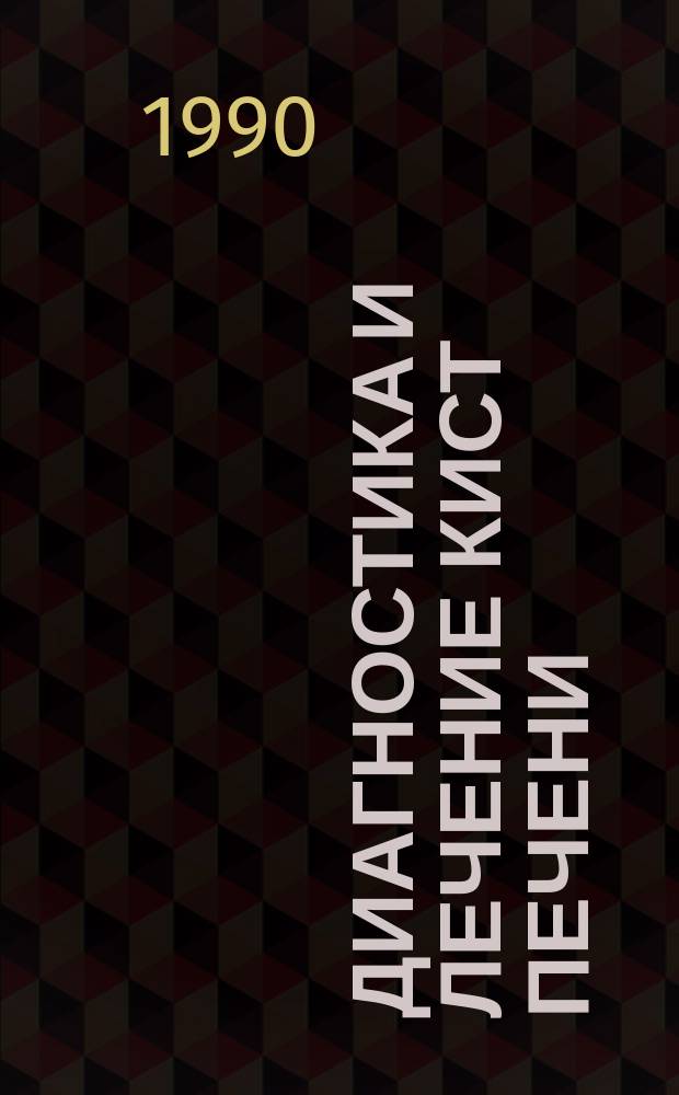 Диагностика и лечение кист печени : Автореф. дис. на соиск. учен. степ. канд. мед. наук : (14.00.27)