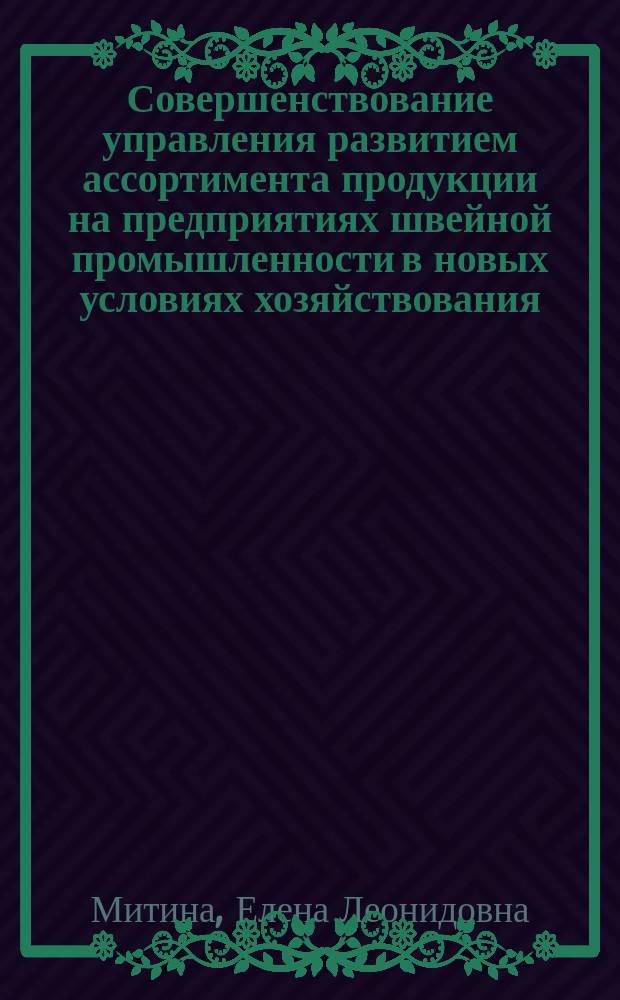 Совершенствование управления развитием ассортимента продукции на предприятиях швейной промышленности в новых условиях хозяйствования : Автореф. дис. на соиск. учен. степ. канд. техн. наук : (08.00.28)