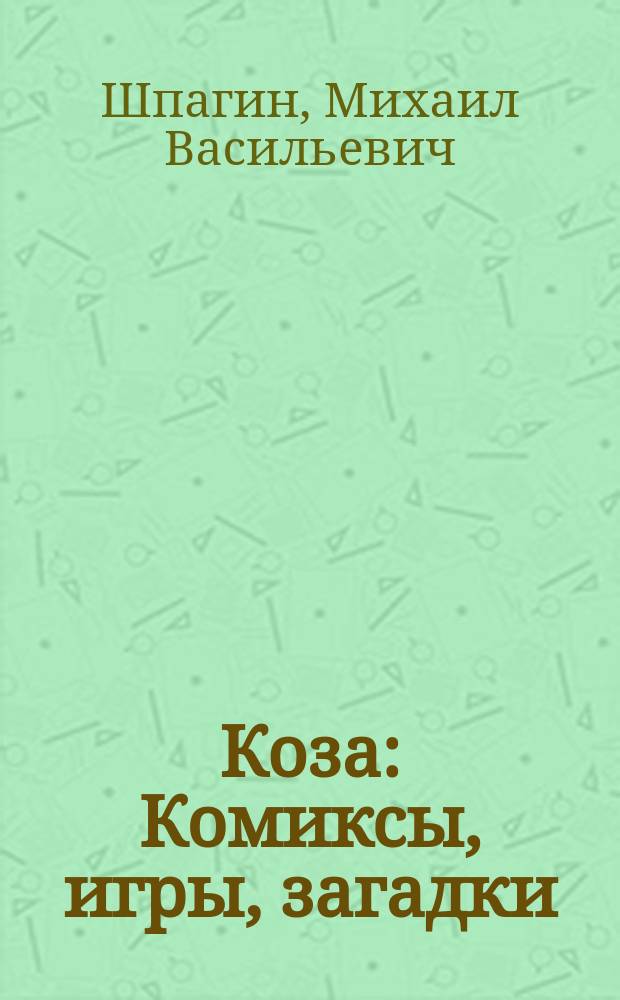 Коза : Комиксы, игры, загадки : Для мл. шк. возраста