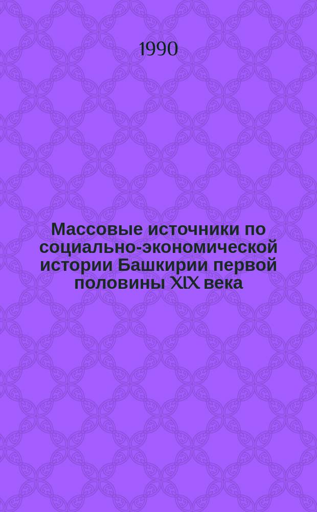 Массовые источники по социально-экономической истории Башкирии первой половины XIX века : (Создание базы данных) : Автореф. дис. на соиск. учен. степ. канд. ист. наук : (07.00.09)