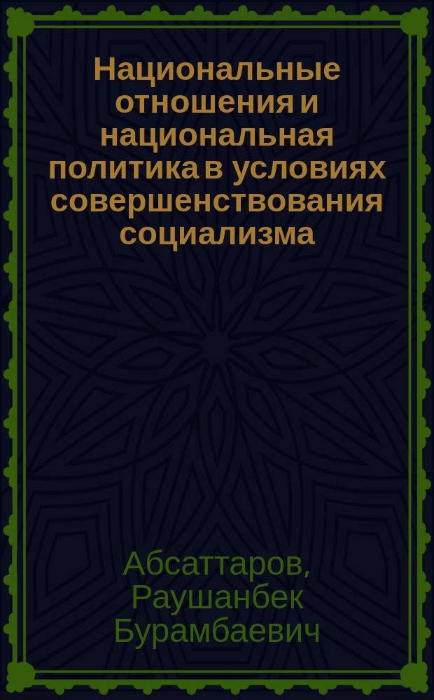 Национальные отношения и национальная политика в условиях совершенствования социализма : (Метод. указания)