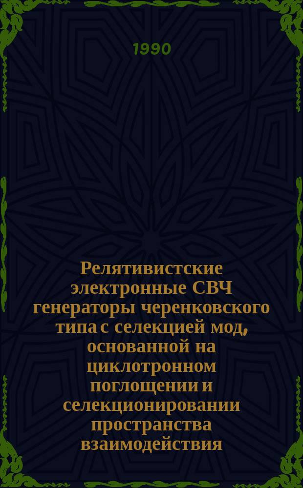 Релятивистские электронные СВЧ генераторы черенковского типа с селекцией мод, основанной на циклотронном поглощении и селекционировании пространства взаимодействия : Автореф. дис. на соиск. учен. степ. к. ф.-м. н