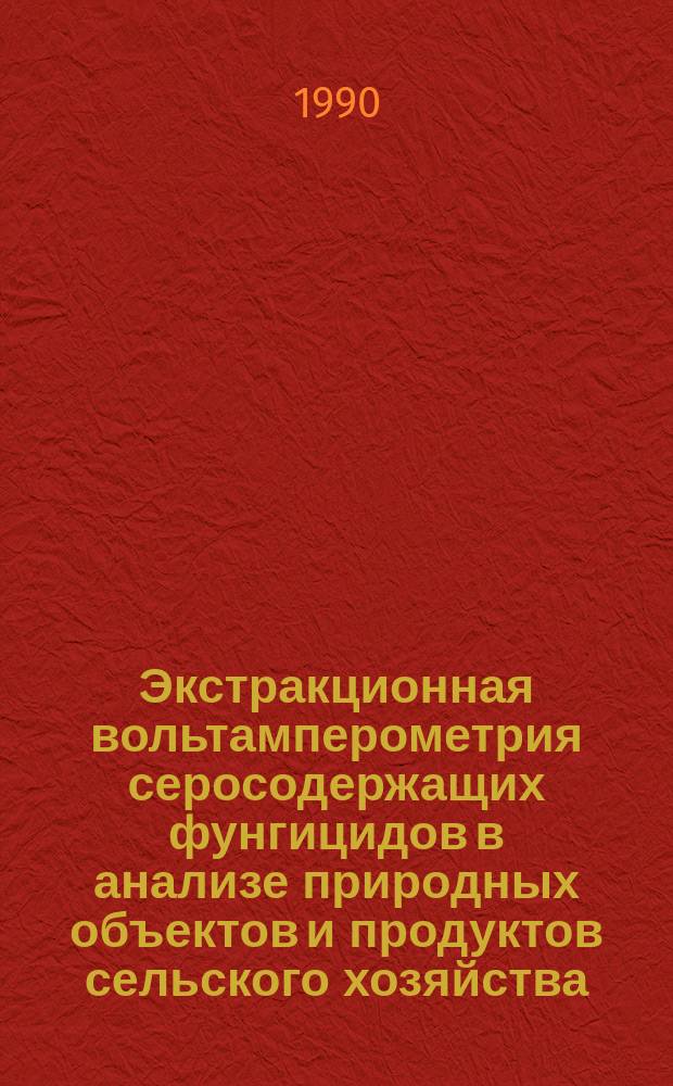 Экстракционная вольтамперометрия серосодержащих фунгицидов в анализе природных объектов и продуктов сельского хозяйства : Автореф. дис. на соиск. учен. степ. канд. хим. наук : (02.00.02)