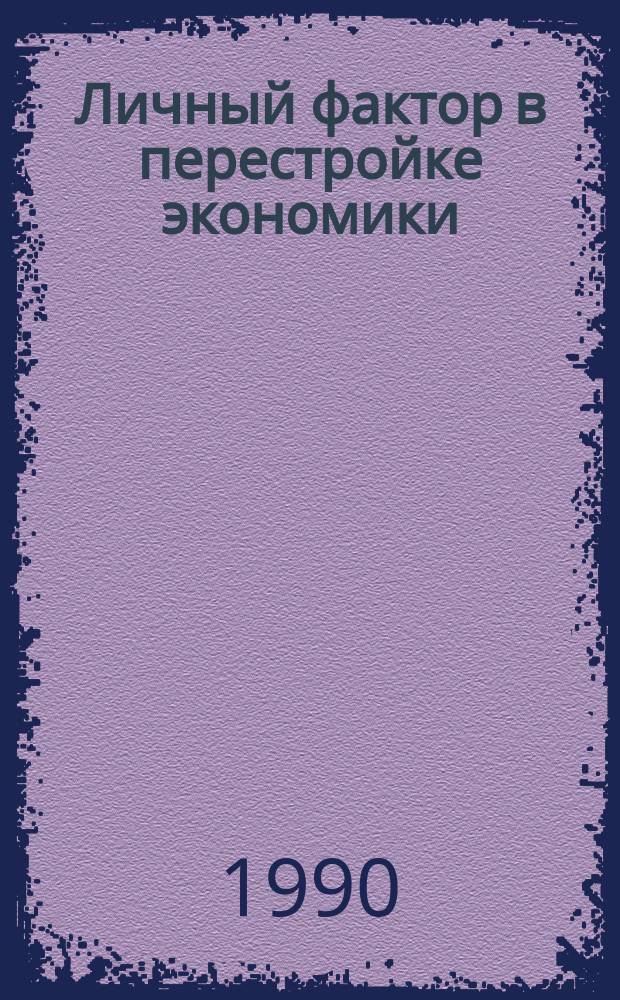 Личный фактор в перестройке экономики