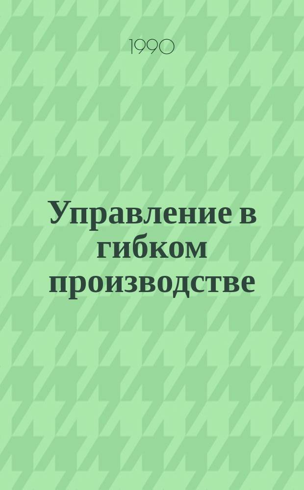 Управление в гибком производстве