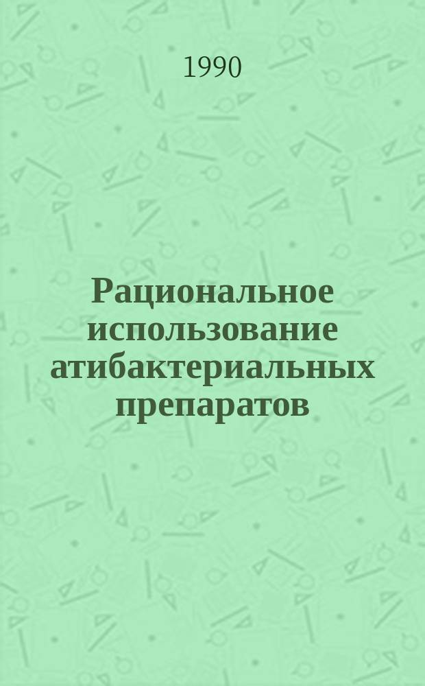 Рациональное использование атибактериальных препаратов