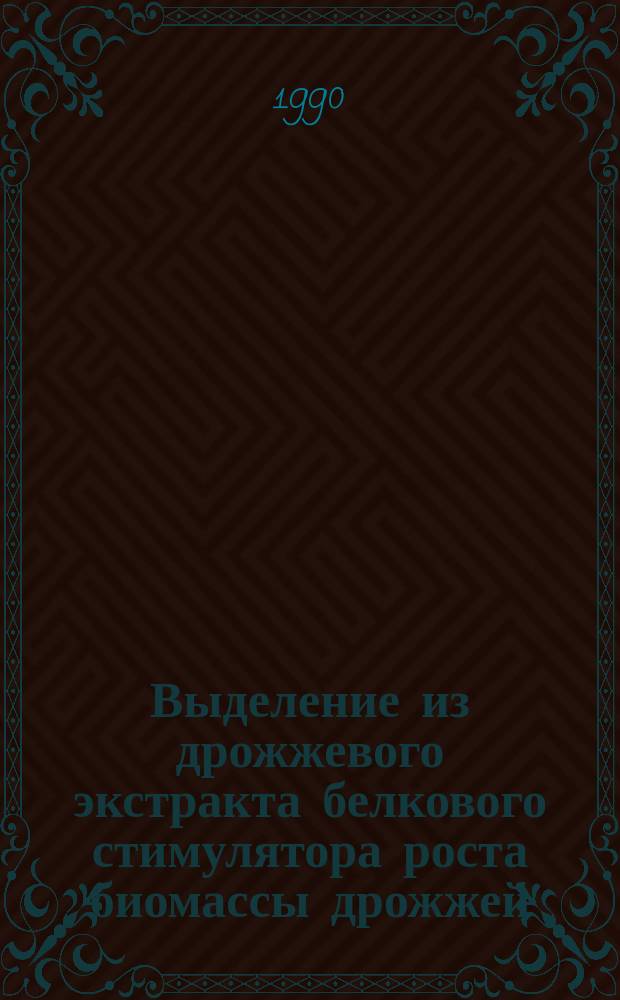 Выделение из дрожжевого экстракта белкового стимулятора роста биомассы дрожжей : Автореф. дис. на соиск. учен. степ. канд. биол. наук : (03.00.04)