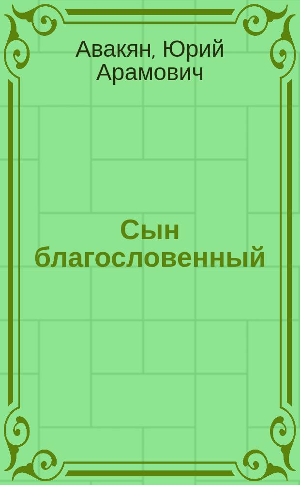 Сын благословенный : Повести