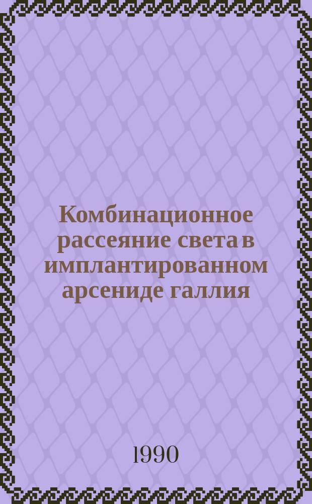 Комбинационное рассеяние света в имплантированном арсениде галлия