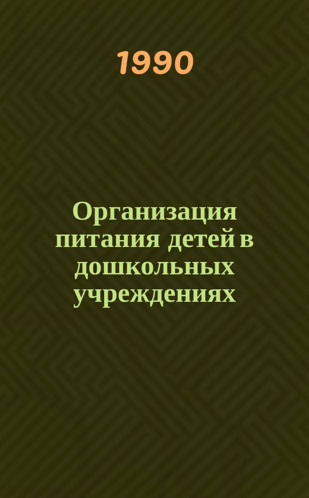 Организация питания детей в дошкольных учреждениях : Пособие для воспитателя дет. сада