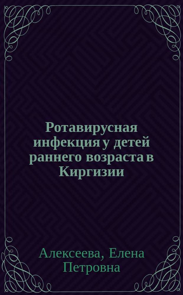 Ротавирусная инфекция у детей раннего возраста в Киргизии : Автореф. дис. на соиск. учен. степ. канд. мед. наук : (14.00.09)