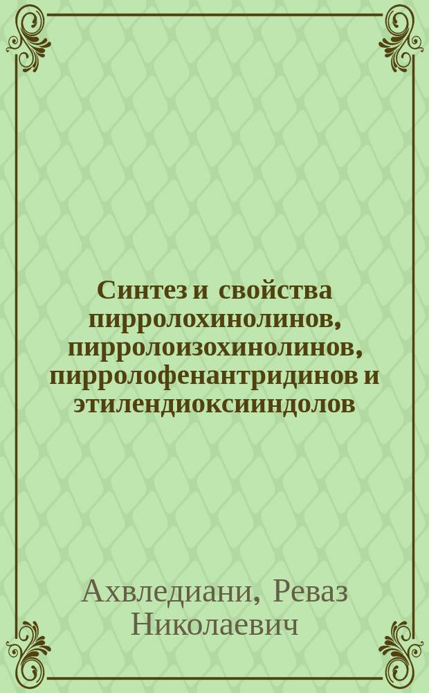 Синтез и свойства пирролохинолинов, пирролоизохинолинов, пирролофенантридинов и этилендиоксииндолов : Автореф. дис. на соиск. учен. степ. д. х. н