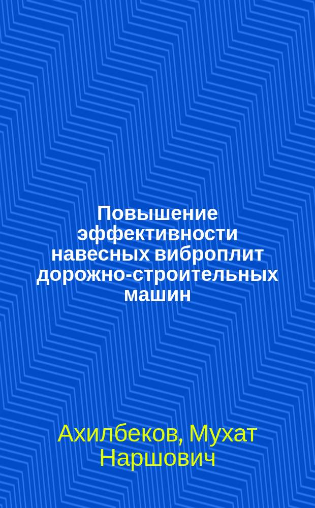 Повышение эффективности навесных виброплит дорожно-строительных машин : Автореф. дис. на соиск. учен. степ. канд. техн. наук : (05.05.04)