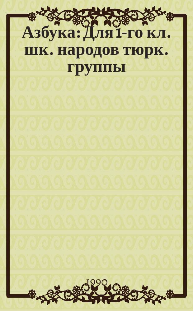 Азбука : Для 1-го кл. шк. народов тюрк. группы