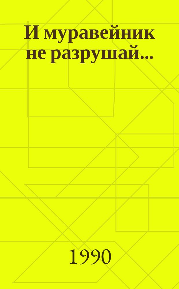 И муравейник не разрушай... : Рассказы