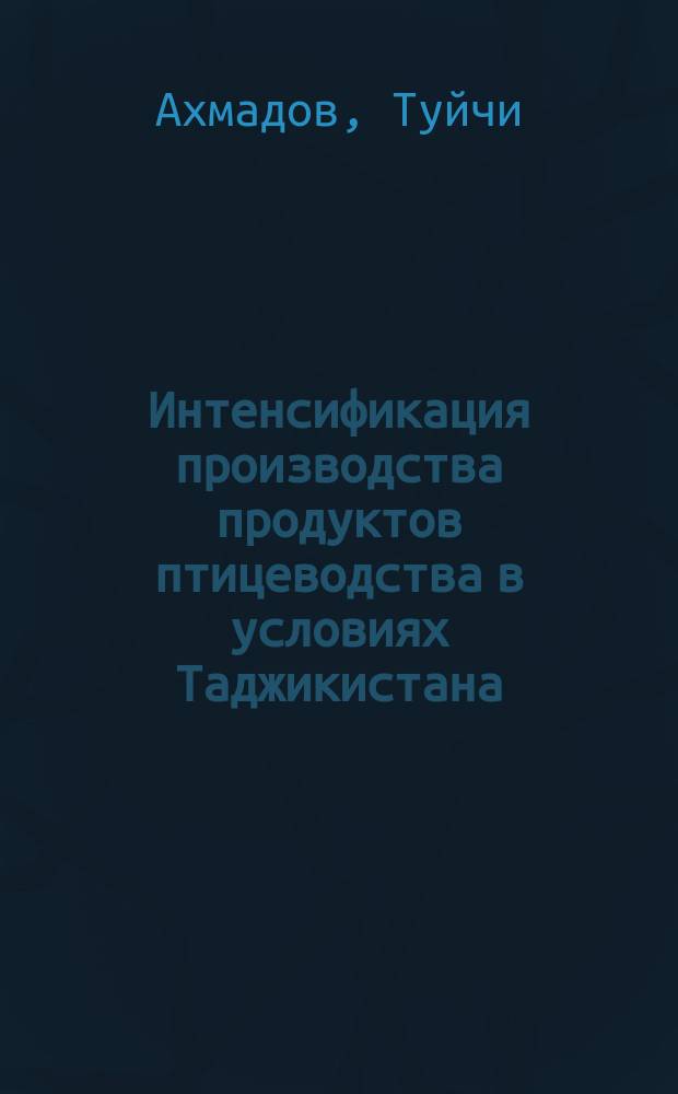 Интенсификация производства продуктов птицеводства в условиях Таджикистана : Обзор. информ