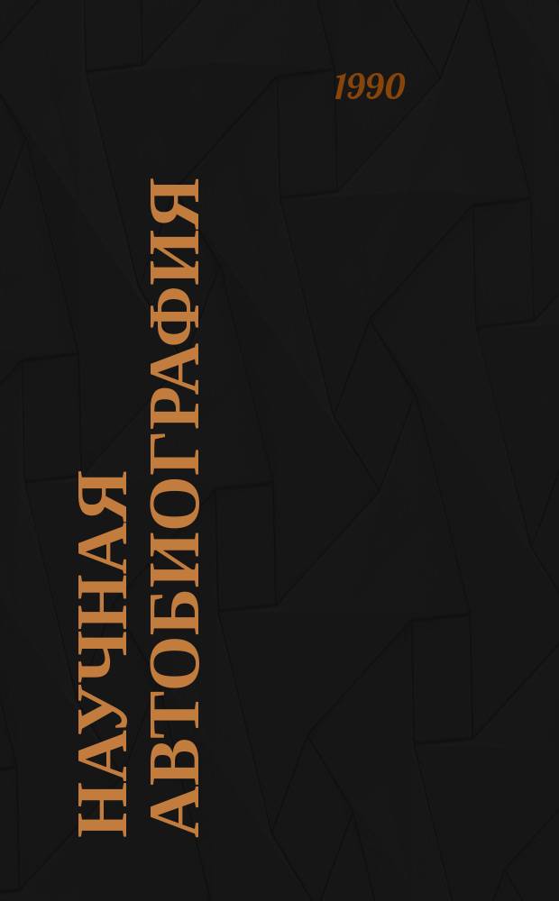 Научная автобиография