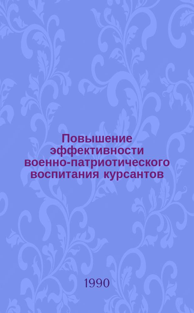 Повышение эффективности военно-патриотического воспитания курсантов : (На материалах высш. учеб. заведений М-ва мор. флота СССР) : Автореф. дис. на соиск. учен. степ. канд. пед. наук : (13.00.01)