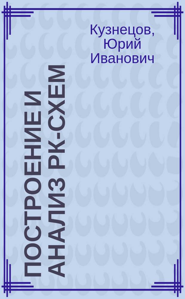 Построение и анализ РК-схем
