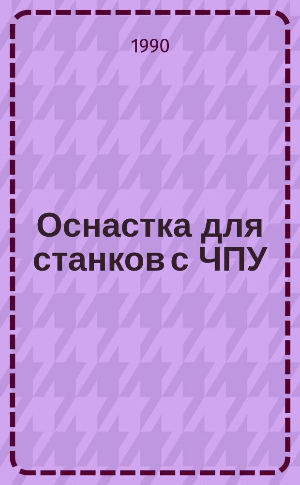 Оснастка для станков с ЧПУ : Справочник