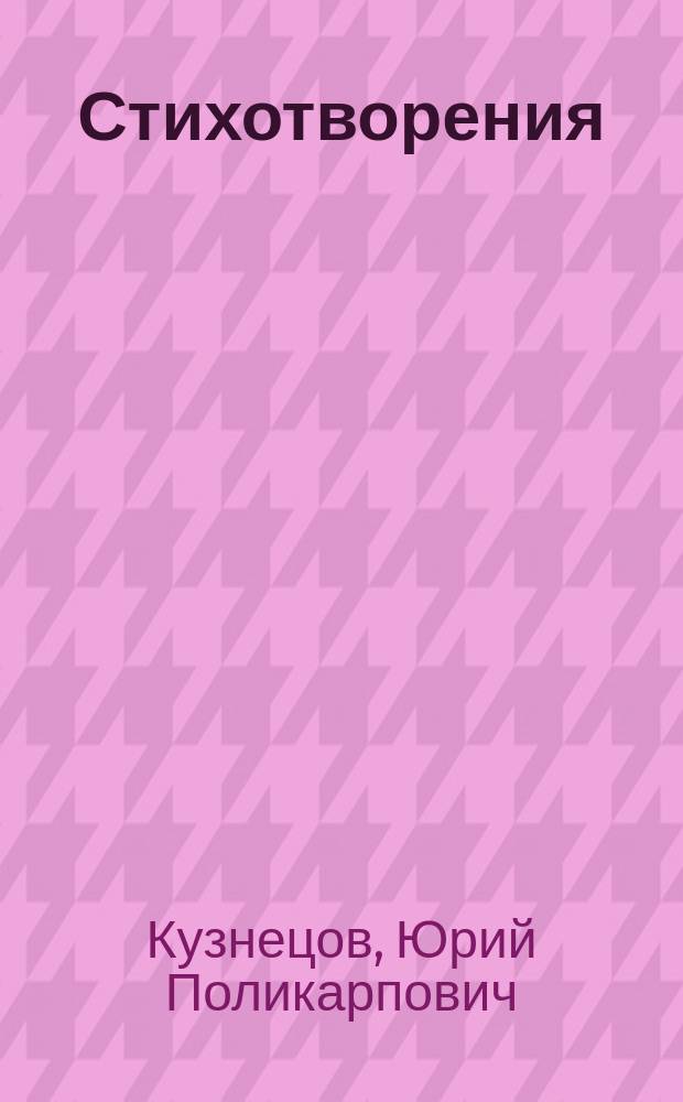 Стихотворения