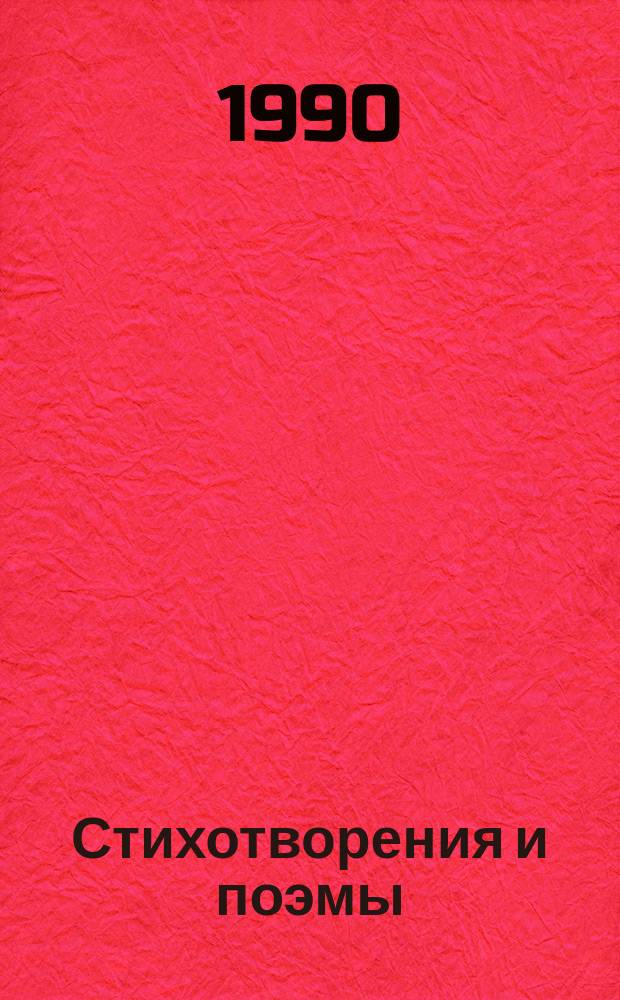 Стихотворения и поэмы