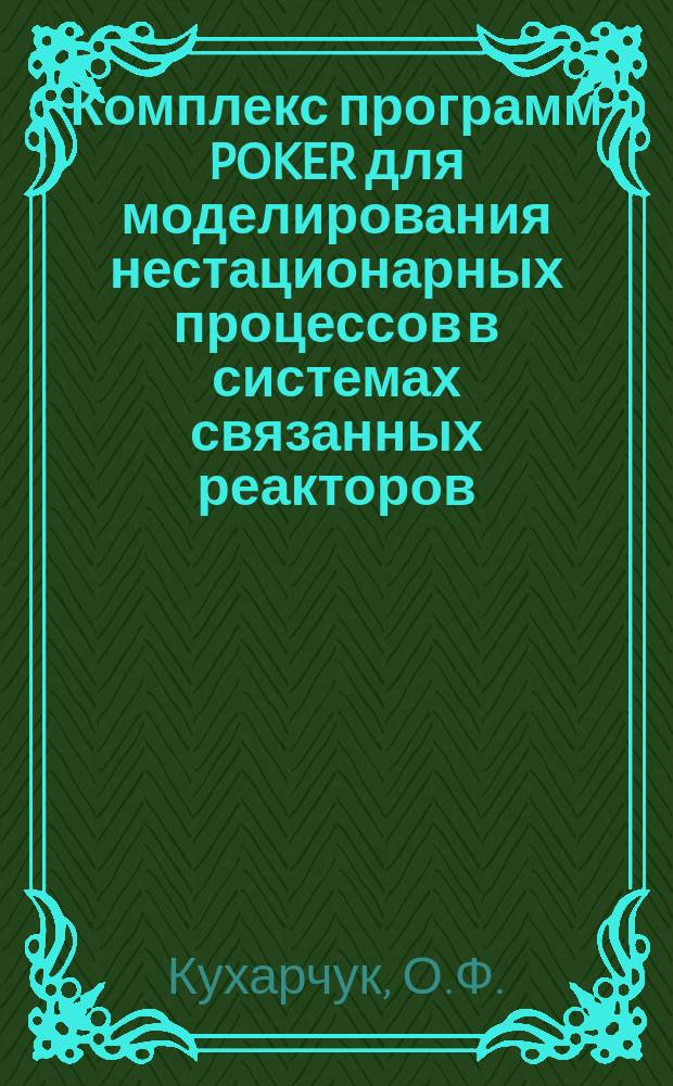 Комплекс программ POKER для моделирования нестационарных процессов в системах связанных реакторов