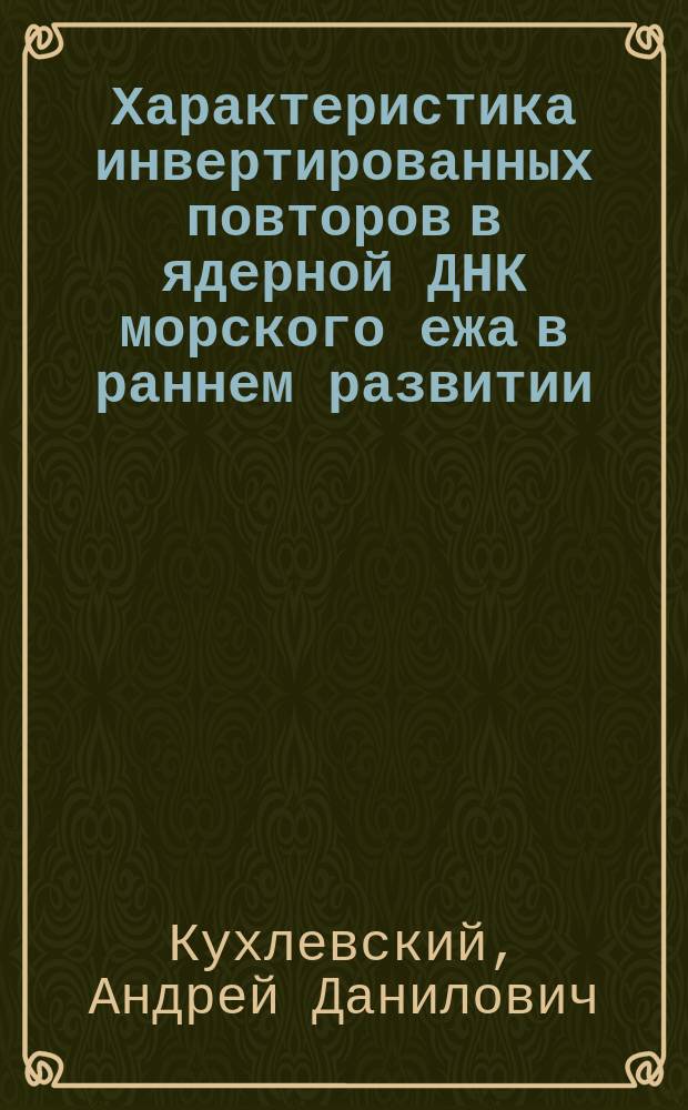 Характеристика инвертированных повторов в ядерной ДНК морского ежа в раннем развитии : Автореф. дис. на соиск. учен. степ. канд. биол. наук : (03.00.04)
