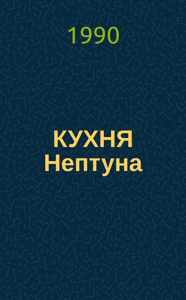 КУХНЯ Нептуна