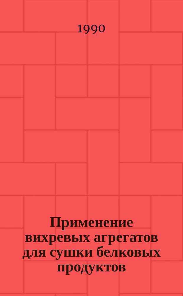 Применение вихревых агрегатов для сушки белковых продуктов