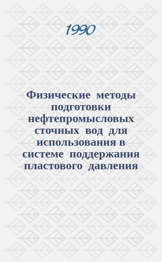 Физические методы подготовки нефтепромысловых сточных вод для использования в системе поддержания пластового давления : Автореф. дис. на соиск. учен. степ. д-ра техн. наук : (05.15.06)