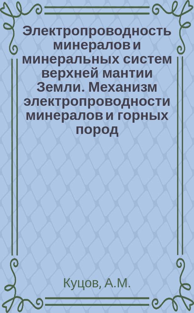 Электропроводность минералов и минеральных систем верхней мантии Земли. Механизм электропроводности минералов и горных пород