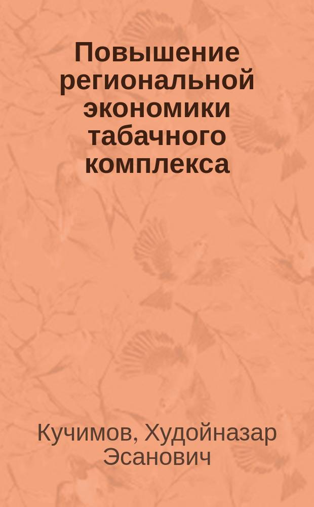 Повышение региональной экономики табачного комплекса
