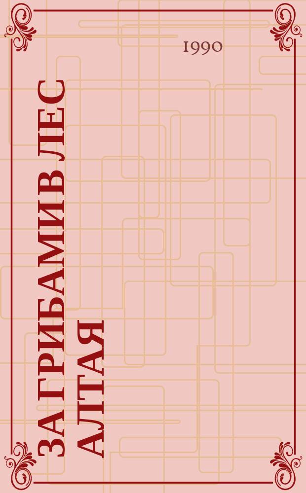 За грибами в лес Алтая