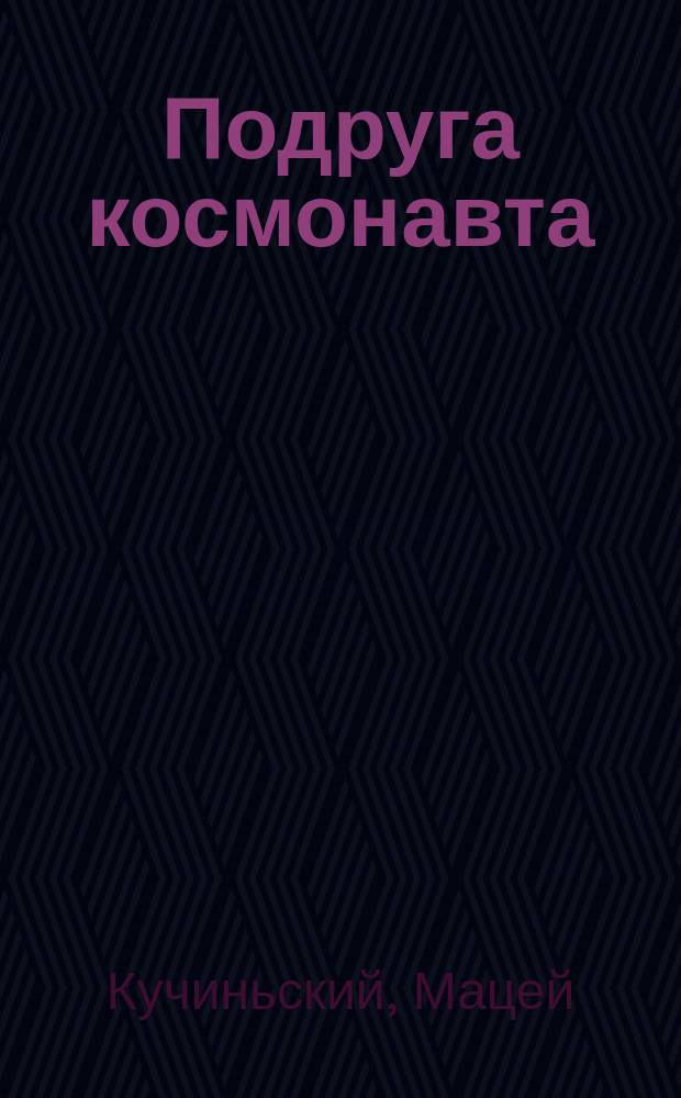 Подруга космонавта : Фантаст. рассказ