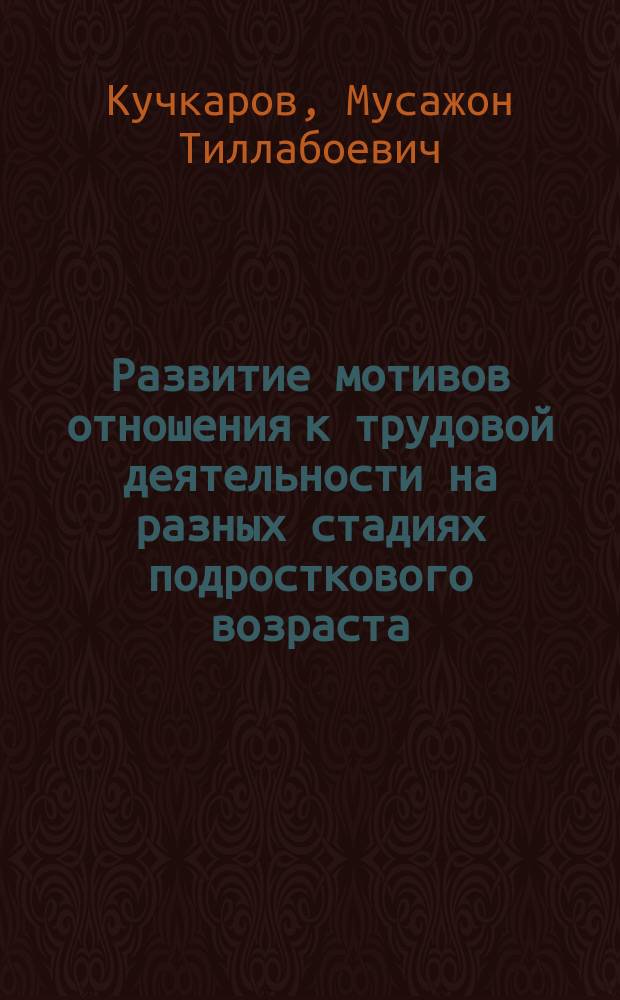 Развитие мотивов отношения к трудовой деятельности на разных стадиях подросткового возраста : Автореф. дис. на соиск. учен. степ. канд. психол. наук : (19.00.07)