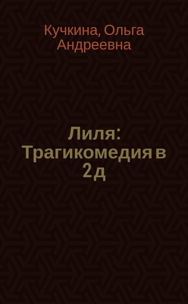 Лиля : Трагикомедия в 2 д